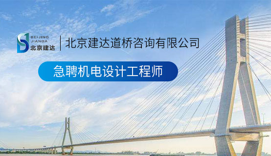 无套中出丰满人妻北京建达道桥咨询有限公司招聘信息